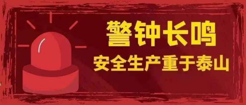 安全生产 警钟长鸣丨守好企业“安全门” 织牢消防“防护网”